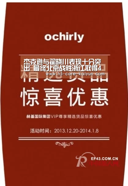 杰克逊与翟晓川表现十分突出 最终北京战胜浙江取得4连胜-开云体育官方网站(图1) 开元体育