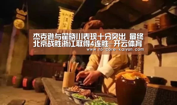 杰克逊与翟晓川表现十分突出 最终北京战胜浙江取得4连胜-开云体育官方网站(图3) 开云体育网站