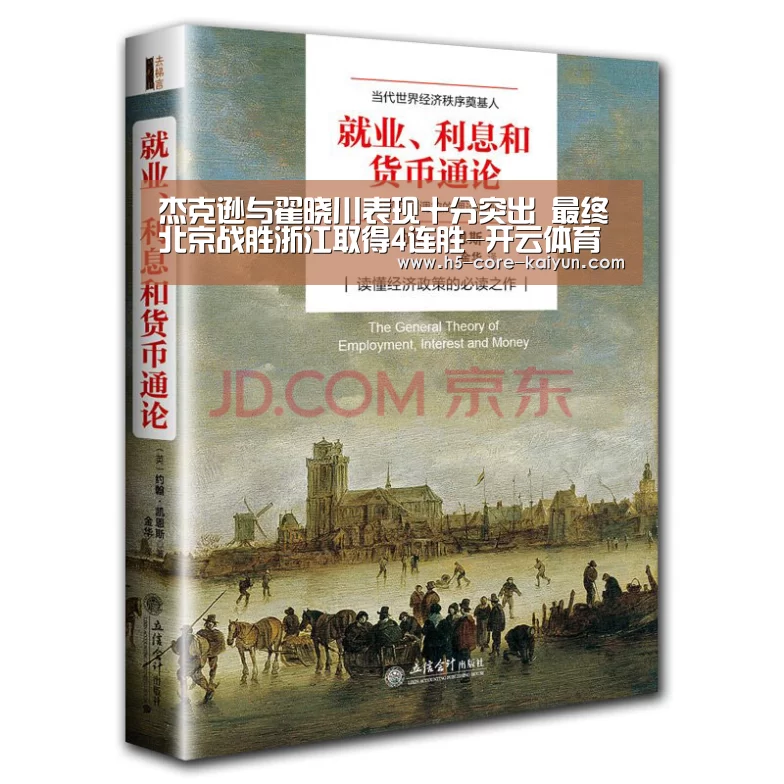 杰克逊与翟晓川表现十分突出 最终北京战胜浙江取得4连胜-开云体育官方网站(图4) 开元体育