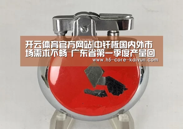 开云体育官方网站|中纤板国内外市场需求不畅 广东省第一季度产量回落(图2) 开元体育