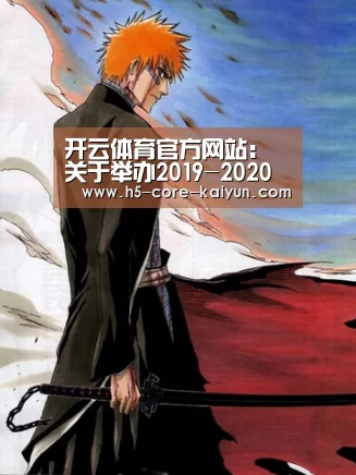 开云体育官方网站:关于举办2019-2020赛季CBA联赛技术代表、裁判员培训班的函(图1) 开云体育官方网站