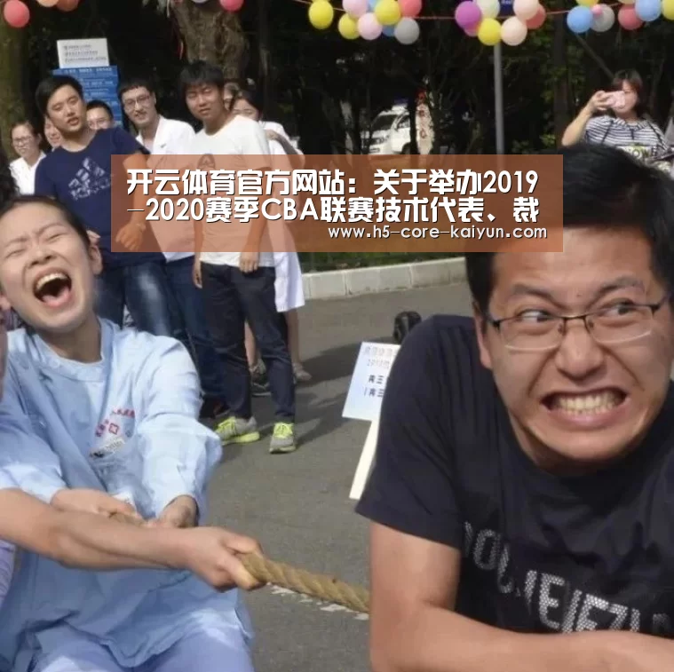 开云体育官方网站:关于举办2019-2020赛季CBA联赛技术代表、裁判员培训班的函(图2) 开云体育网站