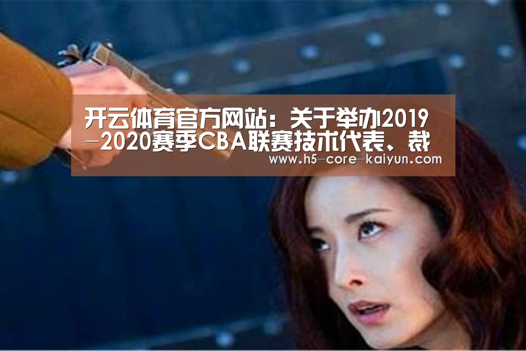开云体育官方网站:关于举办2019-2020赛季CBA联赛技术代表、裁判员培训班的函(图3) 开云体育官网