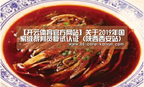 【开云体育官方网站】关于2019年国家级裁判员复试认证(陕西西安站)有关事宜的通知(图2) 开云体育网站