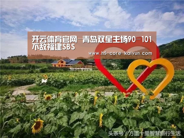 开云体育官网-青岛双星主场90-101不敌福建SBS(图3) 开云体育网站