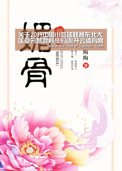 关于2019中国小篮球联赛东北大区夏令营裁判员的函|开云体育网站(图2) 开云体育官网