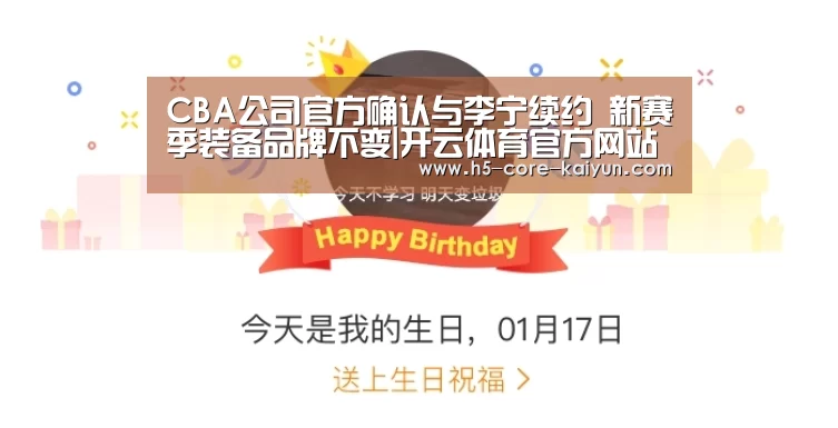 CBA公司官方确认与李宁续约 新赛季装备品牌不变|开云体育官方网站(图2) 开云体育官方网站