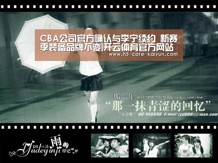 CBA公司官方确认与李宁续约 新赛季装备品牌不变|开云体育官方网站(图1) 开云体育网站