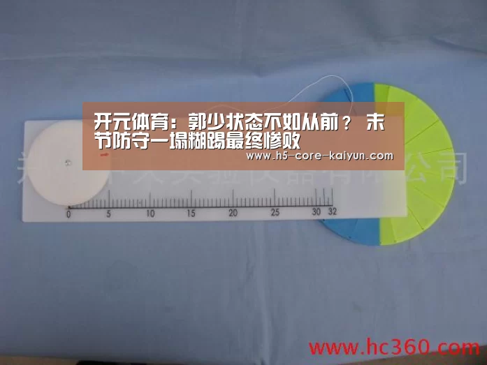 开元体育:郭少状态不如从前? 末节防守一塌糊踢最终惨败(图3) 开云体育官网