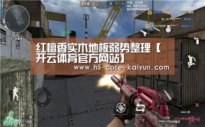 红檀香实木地板弱势整理【开云体育官方网站】(图3) 开云体育官网