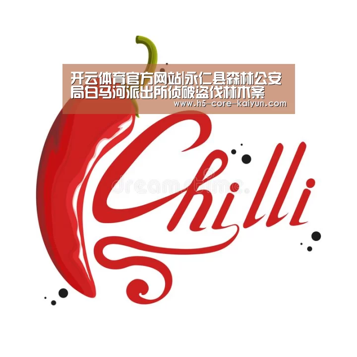 开云体育官方网站|永仁县森林公安局白马河派出所侦破盗伐林木案(图2) 开元体育