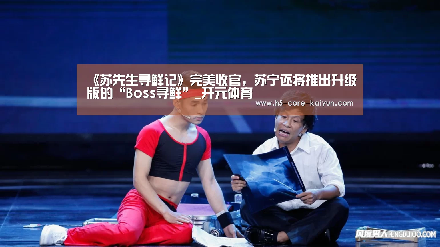 《苏先生寻鲜记》完美收官，苏宁还将推出升级版的“Boss寻鲜”_开元体育