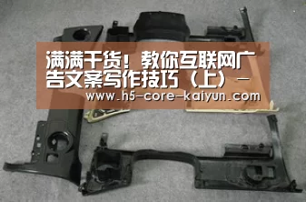 满满干货！教你互联网广告文案写作技巧（上）-开云体育官方网站