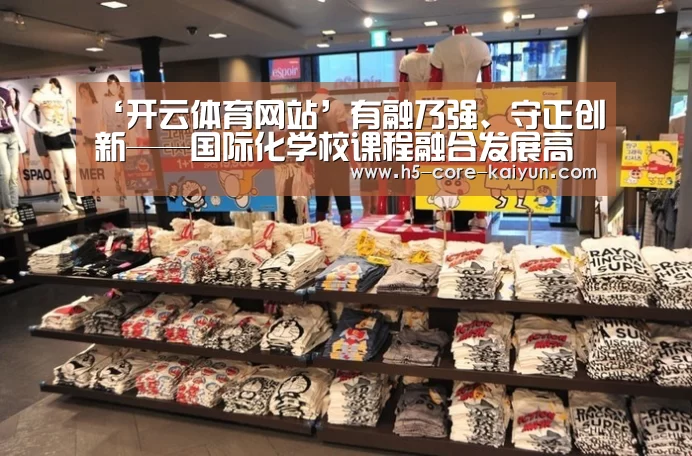 ‘开云体育网站’有融乃强、守正创新——国际化学校课程融合发展高峰论坛在沪举办