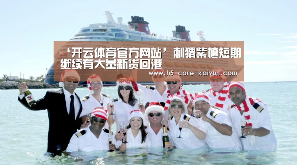 ‘开云体育官方网站’刺猬紫檀短期继续有大量新货回港(图3) 开元体育