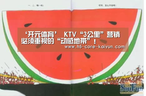 ‘开元体育’
KTV“3公里”营销 必须重视的“动感地带”！